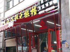 门面-美味海鲜大排档(明发美食地标店)