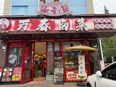 -老鼎万春卤菜(五代传承创始老店)