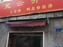 门面-笑云开汤包店(网巾市店)