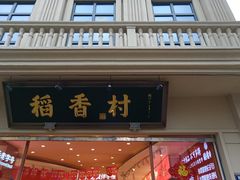 -稻香村(观前街店)