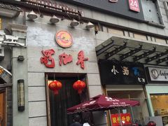 蜀九香火锅酒楼(九眼桥店)-蜀九香火锅(九眼桥店)