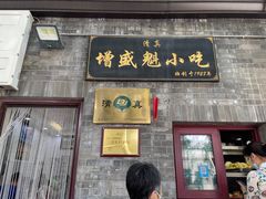 -增盛魁小吃店