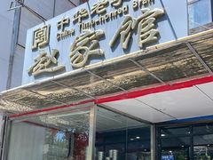 -赵家馆(燕山大街店)