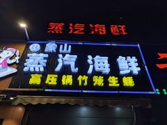 门面-蔚海之都·象山蒸汽海鲜(仙霞路店)