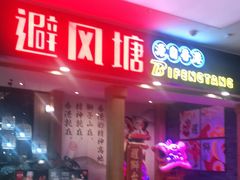 门面-避风塘(宝山万达店)