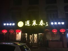 -蓬莱春(芝罘店)