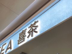 -喜茶(深圳东门1234店)