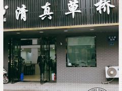 门面-草桥清真牛肉锅贴扁食店