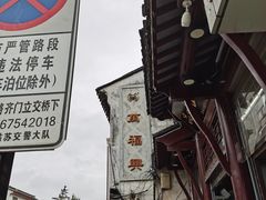 -万福兴(东中市店)