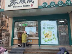 -苏顺成纯绿豆饼(天山大街店)