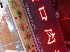 门面-蠡口肉串(渭塘店)