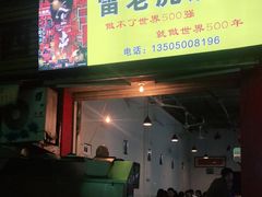 门面-雷老虎烧烤(西街店)