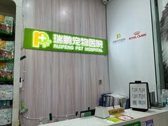 -瑞鹏宠物医院·微创内窥镜·骨外科·牙科(翠竹分院)