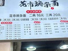-花市豌杂面(民生路店)