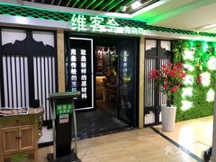 门面-客家道(百脑汇店)