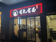-有礼有面(知春路店)