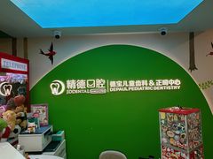 -精德口腔·种植修复·儿牙中心(财富中心店)