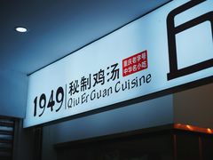 -丘二馆.川菜.江湖菜(八一路好吃街店)