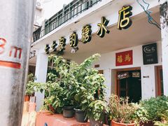 门面-七七家的糖水店(南湾街1号店)