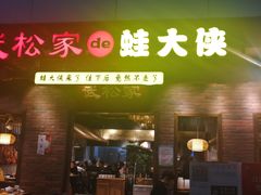 门面-武松家(丰益桥店)
