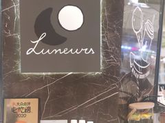 -LUNEURS月乐诗·法式冰淇淋(环贸店)