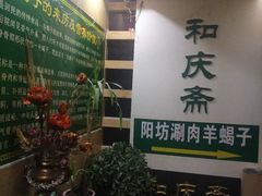 -和庆斋羊蝎子火锅·碳缸烧烤(顺义旗舰店)