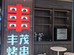 -丰茂烤串(外滩星荟中心店)