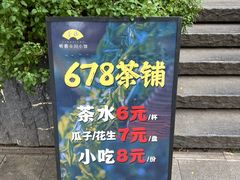 -听香·678茶铺(猛追湾店)