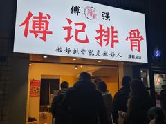 门面-傅强排骨(成都总店)