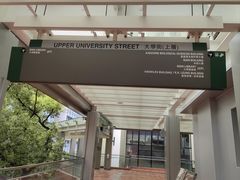 -香港大学