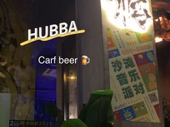 门面-HUBBA祜精酿(五羊邨店)