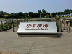 -东疆建设开发纪念公园