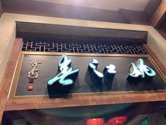 门面-姚江春中餐厅·太平洋大酒店