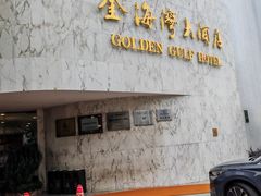 -汕头金海湾大酒店(万象城店)