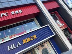 门面-肯德基(建华店)