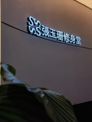 -Fundi张玉珊修身堂·indiba·BTL科技瘦身