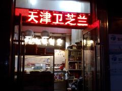 门面-芝兰斋糕干店(平山道店)