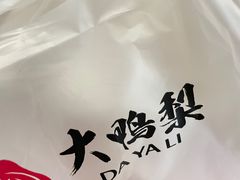 -大鸭梨烤鸭(枣园店)