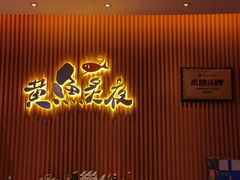 -黄鱼炙夜(华家池店)