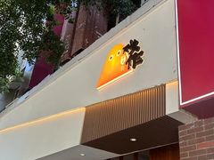 -戏作寿司(观音桥店)