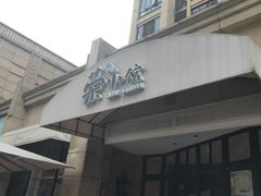 门面-荣小馆(临海世纪花城店)