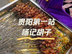 -杨记烤肉老店