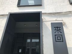 -来回·咖啡(钟村咖啡豆店)
