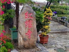 -红螺寺