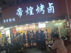 门面-帝煌烤卤(羊子街店)