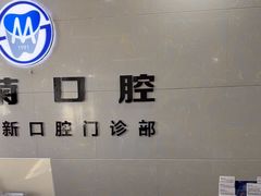 -茂菊口腔连锁(浦东南路店)