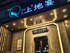 -上地宴·中关村的会客厅(清河高铁站店)