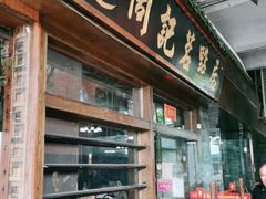 门面-周记茗点居(西村店)