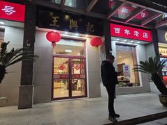 -王興記(中山路店)