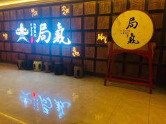 -局气 烤鸭·北京菜(光华路店)